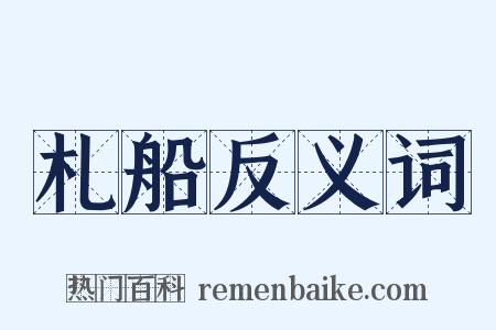 札船反义词是什么意思的图片